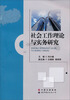 

社会工作理论与实务研究
