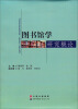 

图书馆学研究概论