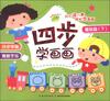 

四步学画画：基础篇（下）