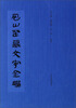 

包山楚墓文字全编