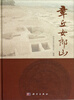 

章丘女郎山