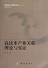 

高技术产业关联理论与实证