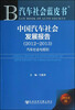 

中国汽车社会发展报告汽车社会与规则2012-2013