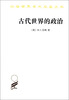 

汉译世界学术名著丛书古代世界的政治