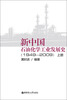 

新中国石油化学工业发展史1949-2009上册