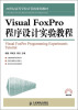 

Visual FoxPro程序设计实验教程/21世纪高等学校计算机规划教材