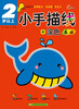 

小手描线+涂色：基础（2岁以上）