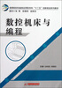 

高等院校机械类应用型本科“十二五”创新规划系列教材数控机床与编程