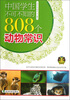 

中国学生不可不知的808个动物常识