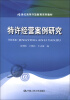

21世纪高等开放教育系列教材：特许经营案例研究