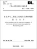 

中华人民共和国电力行业标准（DL/T5280-2012）·水电水利工程施工机械安全操作规程凿岩台车