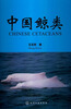

中国鲸类