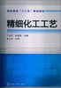 

高职高专“十二五”规划教材：精细化工工艺