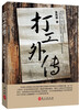 

打工外传