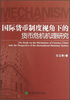 

国际货币制度视角下的货币危机机理研究