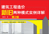 

建筑工程造价新旧两种模式实例详解（第2版）