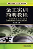 

高等工科院校“十二五”规划教材：金工实训简明教程