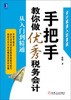 

手把手教你做优秀税务会计从入门到精通