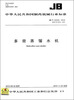 

中华人民共和国制药机械行业标准：多效蒸馏水机（JB/T20030-2012代替JB20030-2004）