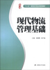 

“十二五”高职高专财经类规划教材：现代物流管理基础