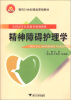 

精神障碍护理学（附光盘1张）/面向21世纪精品课程教材·全国高等医药教育规划教材