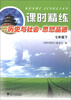 

课时精练：历史与社会·思想品德（七年级下）