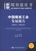 

煤炭蓝皮书：中国煤炭工业发展报告（2011-2015）（2012版）