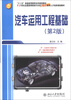 

“十二五”普通高等教育本科规划教材：汽车运用工程基础（第2版）