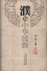 

濮与中华民族