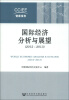 

CCIEE智库报告：国际经济分析与展望（2012-2013）