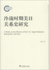 

冷战时期美日关系史研究