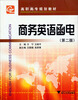 

商务英语函电（高职高专）（第2版）