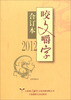 

2012咬文嚼字（合订本）