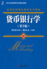 

货币银行学第2版
