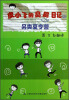 

皮小飞的臭屁日记2：另类夏令营