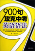 

900句攻克中考英语语法