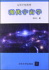 

高等学校教材现代宇宙学