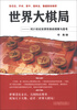 

世界大棋局：对21世纪世界形势的观察与思考