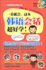 

一看就会系列丛书：一看就会，这本韩语会话超好学（2013）（附MP3光盘1张）