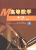 

高等数学（第2册）