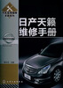 

汽车实用维修手册系列：日产天籁维修手册