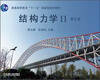 

结构力学2（第2版）/普通高等教育“十一五”国家级规划教材
