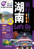 

湖南旅行Let’s Go