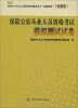 

保险中介从业人员资格考试辅导用书“命题预测”（最新版）：保险公估从业人员资格考试模拟测试试卷