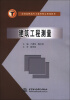 

全国高职高专土建类精品规划教材：建筑工程测量