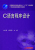 

C语言程序设计/应用型本科信息大类专业“十二五”规划教材·21世纪普通高等教育优秀教材