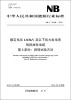 

中华人民共和国能源行业标准·额定电压1.8/3kV及以下风力发电用耐扭曲软电缆·第3部分：扭转试验方法