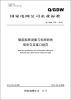 

国家电网公司企业标准Q/GDW722-2012·智能家居设备与电网间的信息交互接口规范