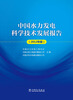 

中国水力发电科学技术发展报告2012年版
