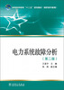 

普通高等教育“十二五”规划教材：电力系统故障分析（第2版）